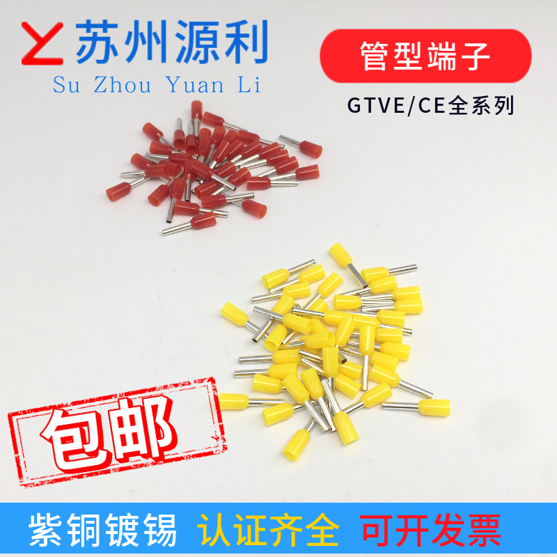 苏州源利管型端子CE/GTVE10006/10008/10010/10012尼龙紫铜UL认证