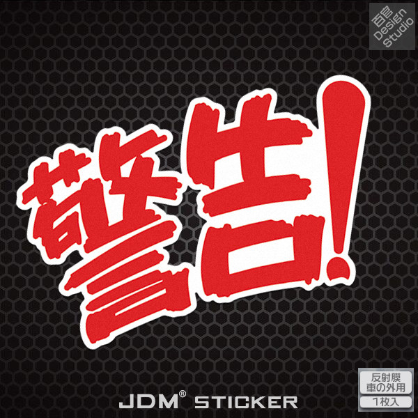 车窗警告文字个性jdm反光贴纸窗玻璃汽车装饰电动车汽车装饰贴