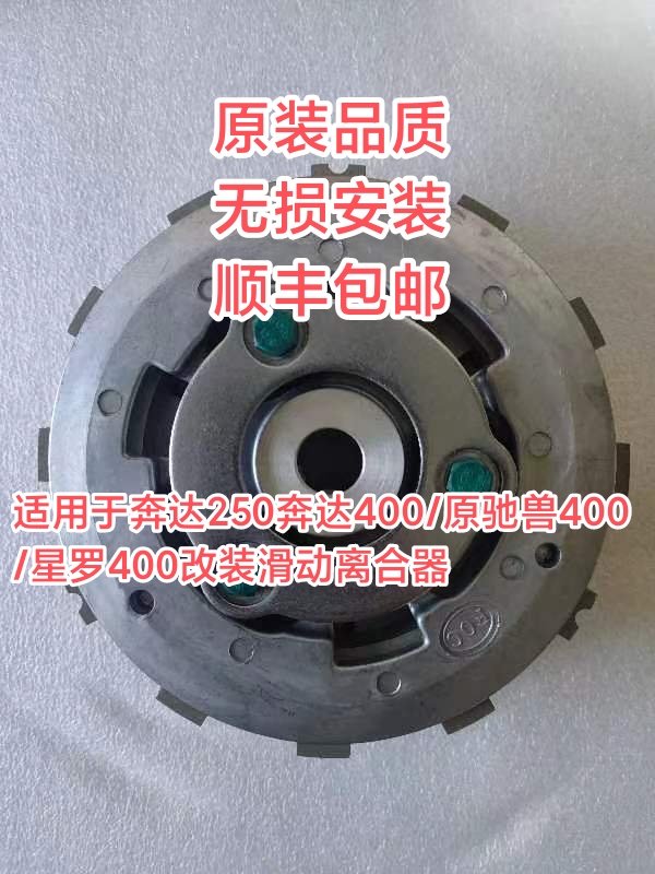 奔达250奔达400省力离合原驰兽BD400-A BD250-星罗400滑动离合器