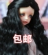 【包邮】BJD.SD夜萝莉假发高温丝3分4分6分中分泡面卷女神长发