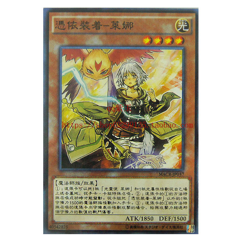 游戏王 单卡 魔法师族 凭依装着-莱娜 912