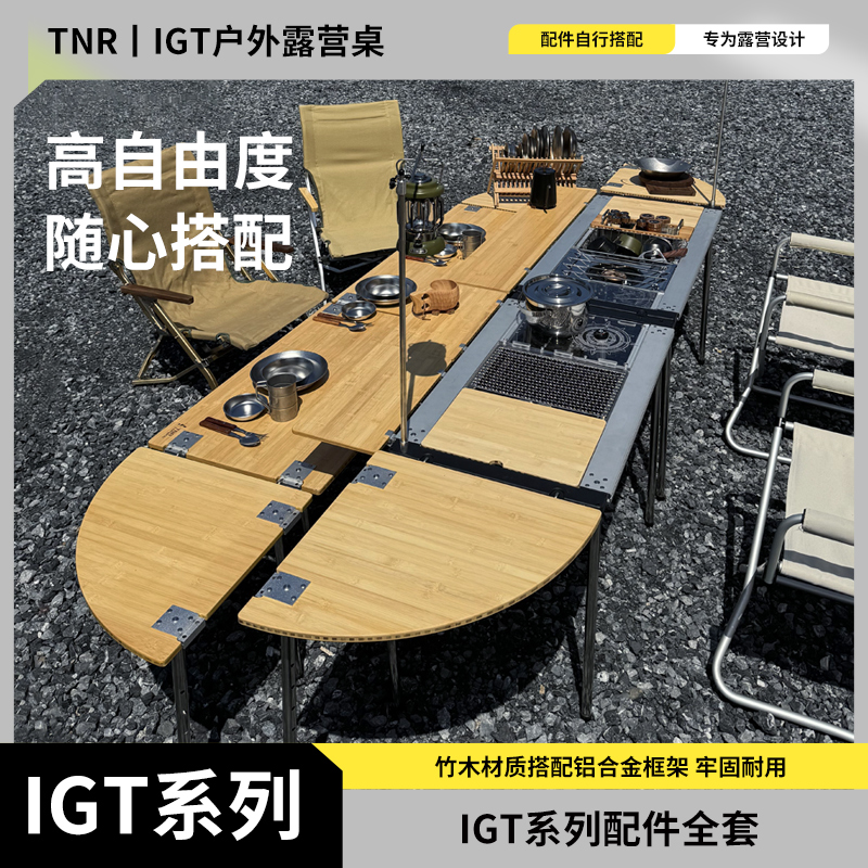 TNR户外移动厨房经典IGT桌框架露营烧烤料理装备无限延伸组合配件