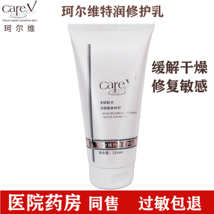 正品 careV珂尔维特润修护乳敏感肌护肤品保湿面霜修复身体干燥柯