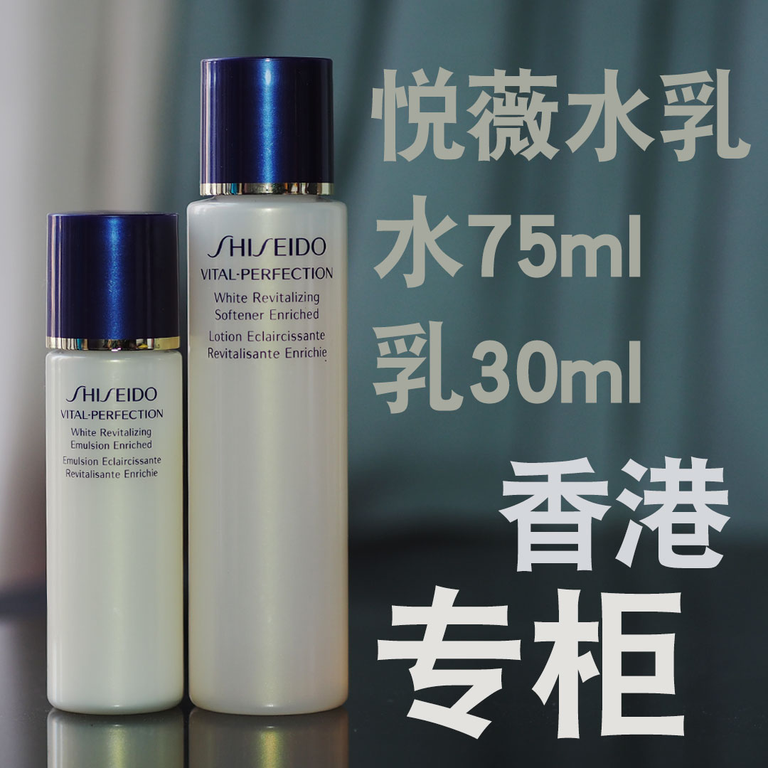 香港专柜大中样资生堂悦薇水乳套装 水75ml＋乳液让30ml 滋润型