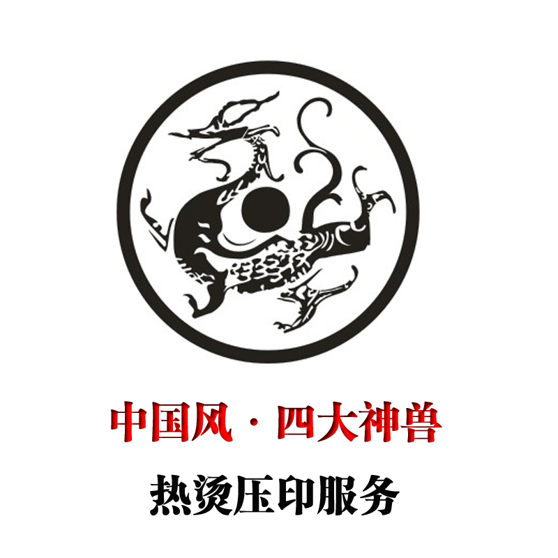 Traveler's Notebook旅行笔记本图形压印服务【中国风 四大神兽】|ruв категории электронный словарь/электрический бумажных книг/канцелярские принадлежности, бумажные книги, ноутбук/блокнот - от Buy2taobao.com для оказания профессиональной услуги покупки агента Taobao