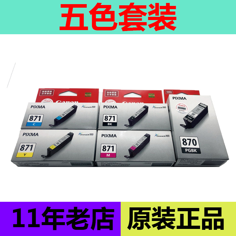 原装正品 佳能 PGI-870墨盒 CLI-871墨盒用MG7780 MG5780 MG6880