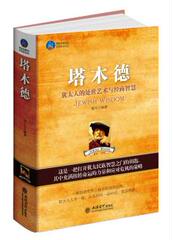 商城正版 时光文库-塔木德：犹太人的处世艺术和经商智慧 立信会计出版社