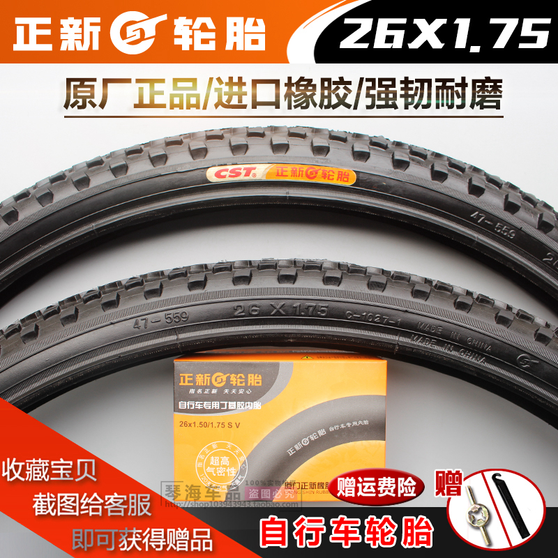 正品正新轮胎26x1.75自行车轮胎26*1.75公路车内外胎26寸47-559