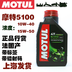 MOTUL/摩特机油5100/法国摩特机油/摩托车机油/半合成机油/润滑油