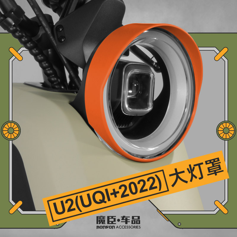 适用于小牛U2大灯罩2022新款Uqi+电动车灯罩多彩个性改装装饰配件