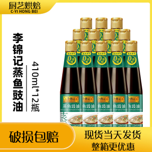 李锦记蒸鱼豉油调料清蒸海鲜炒饭凉拌家用调味酿造酱油410ml*12瓶