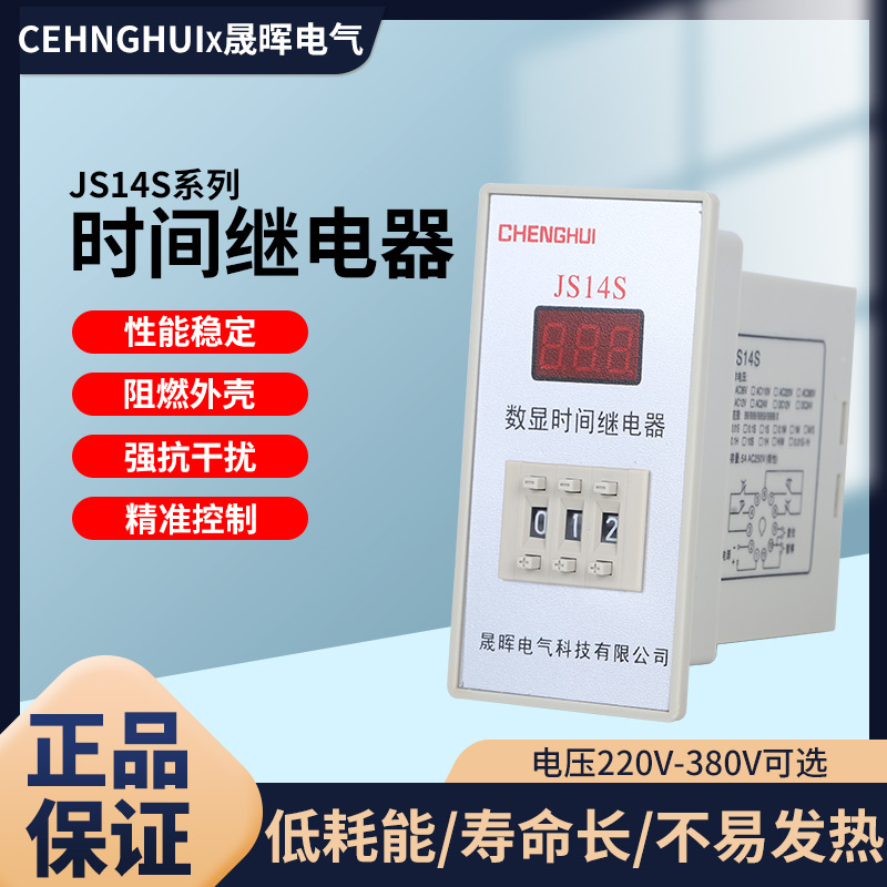 数显式通电延时时间继电器JS14S 999S 220V 99.9S 380V 24V带底座