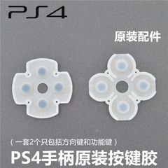 PS4手柄 原装维修配件 原装按键胶垫 PS4手柄导电胶 按键胶 按键