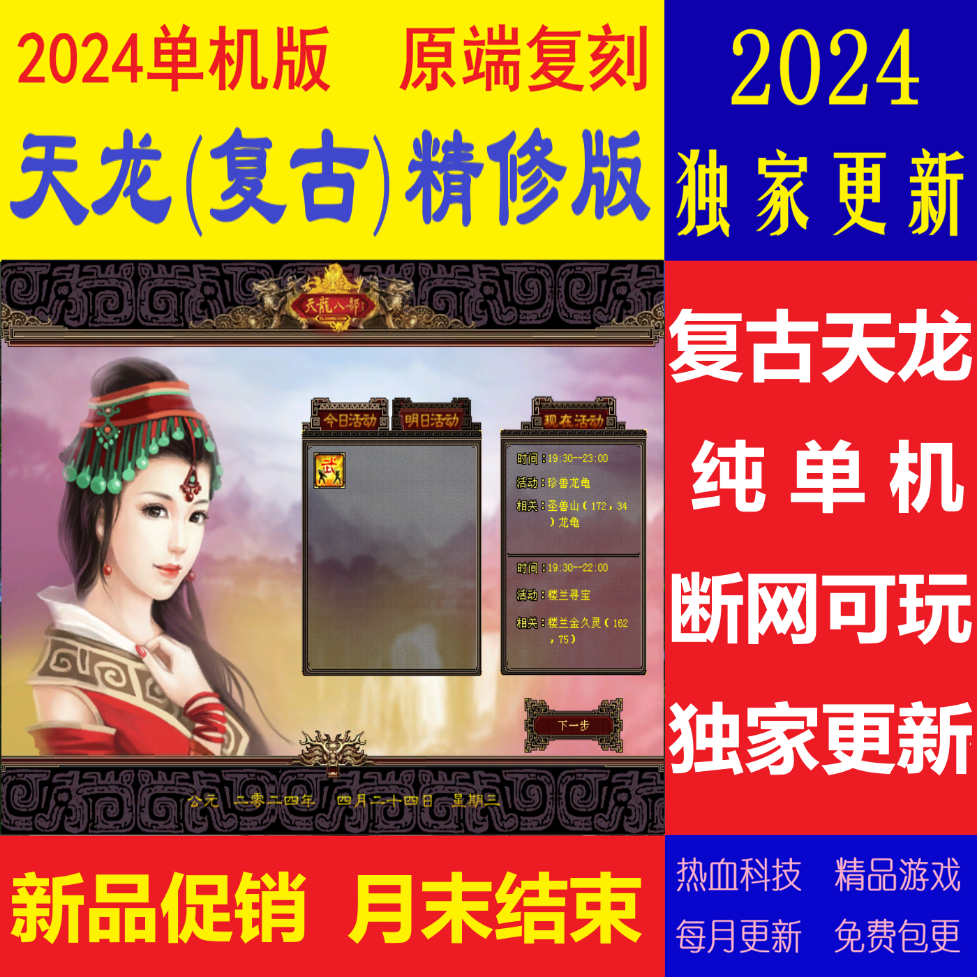 天龙八部单机复古版 2024精修一键端 送GM工具无限元宝永久包更新