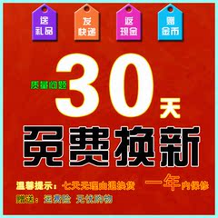 质量问题30天包换新(淘宝自营产品30天质量问题免费换新配件服务)