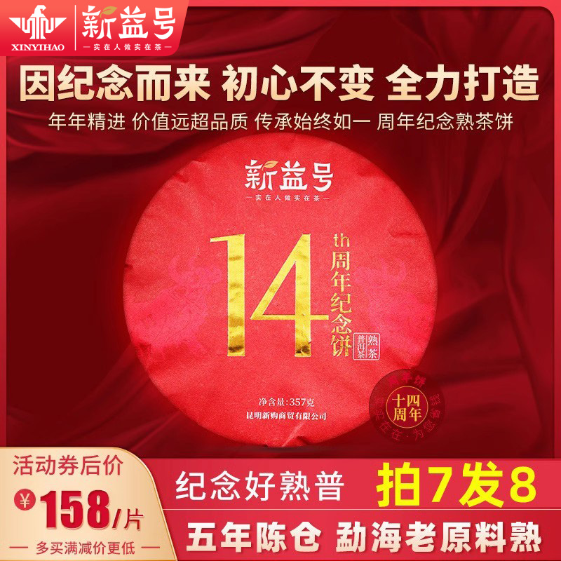 普洱茶熟茶饼新益号14周年纪念饼云