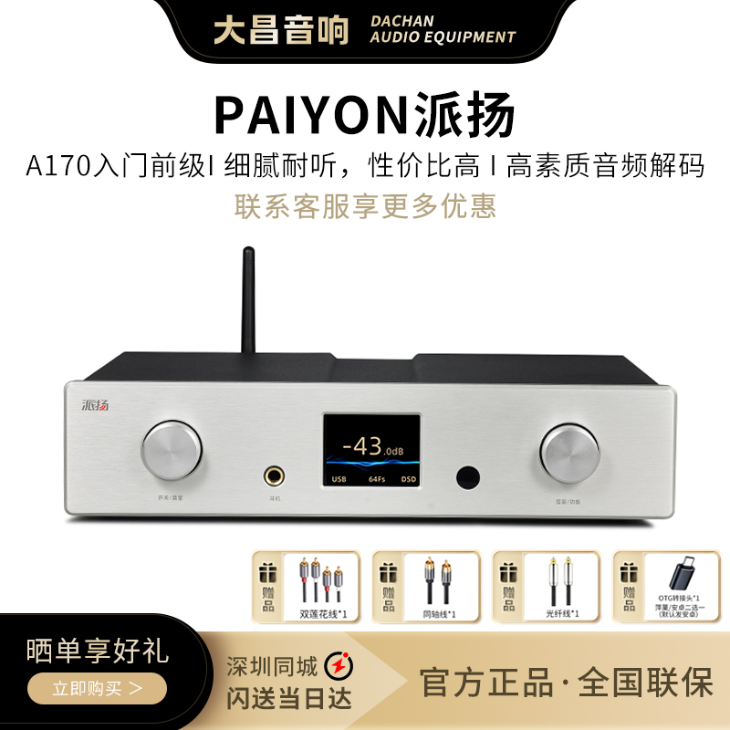 PAIYON派扬A170多功能前级功放纯甲类全平衡带解码hifi功率放大器