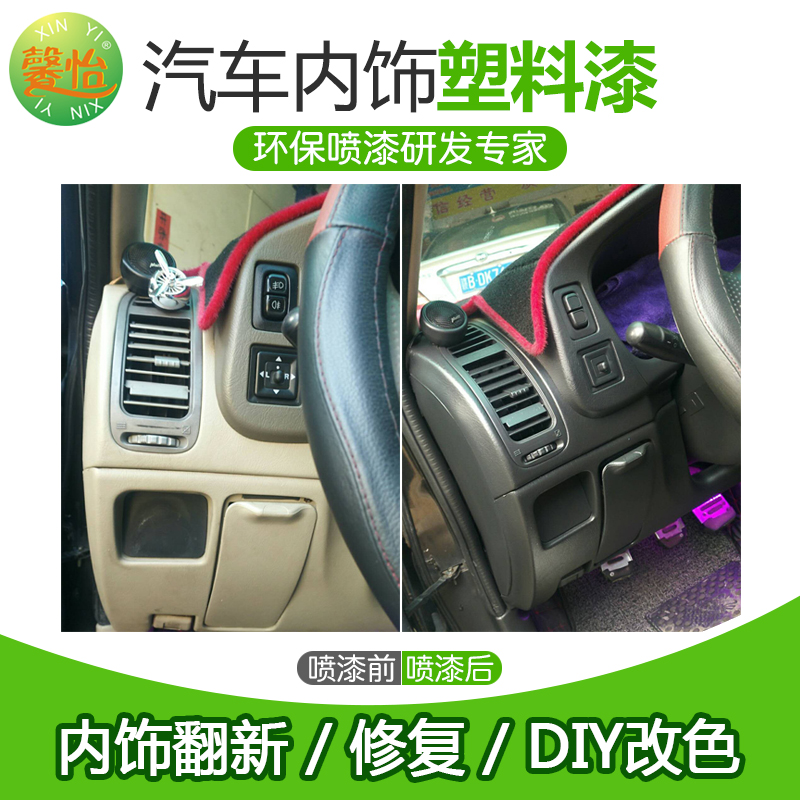 馨怡汽车内饰翻新喷漆塑料中控仪表台改色喷漆门板翻新修补自喷漆