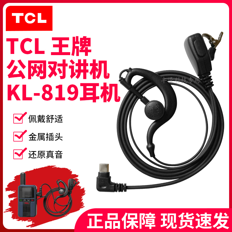 TCL王牌公网对讲机KL-819耳机耳挂式有线通用耳麦配件Type-C接口