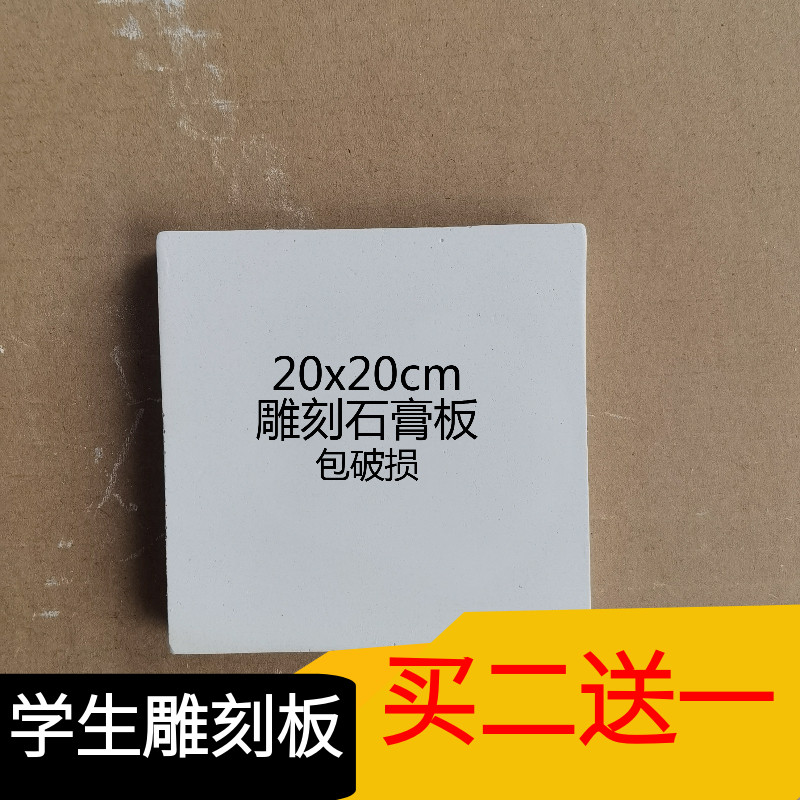 方形20cm雕刻石膏板模型雕刻板雕刻材料学生刻画板儿童手工雕塑板