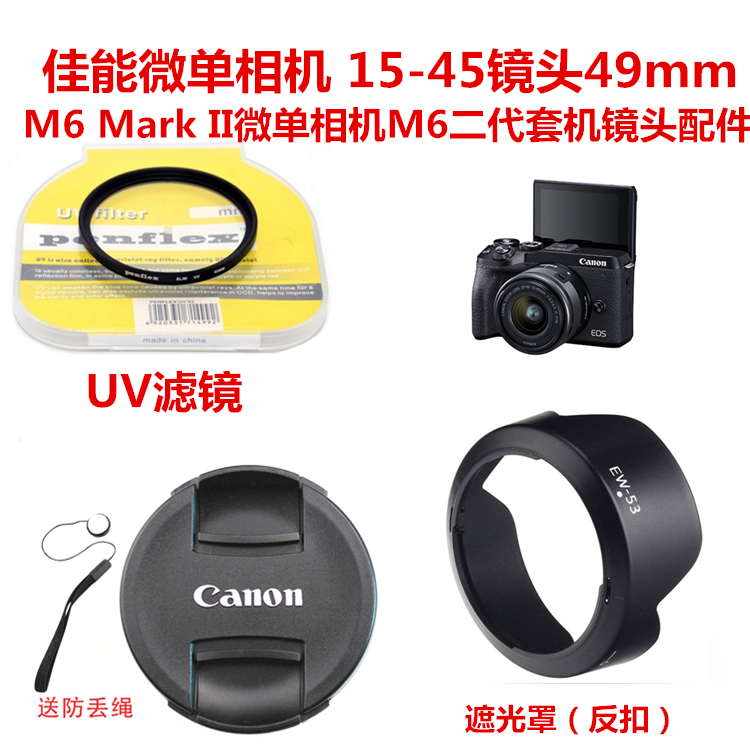 适用于佳能M6mark2 M50二代M200微单相机15-45遮光罩+UV镜+镜头盖