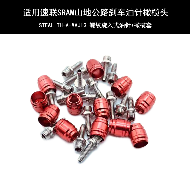 适用速联油碟AVID SRAM Brake全系油碟刹车快装式螺纹油针橄榄头