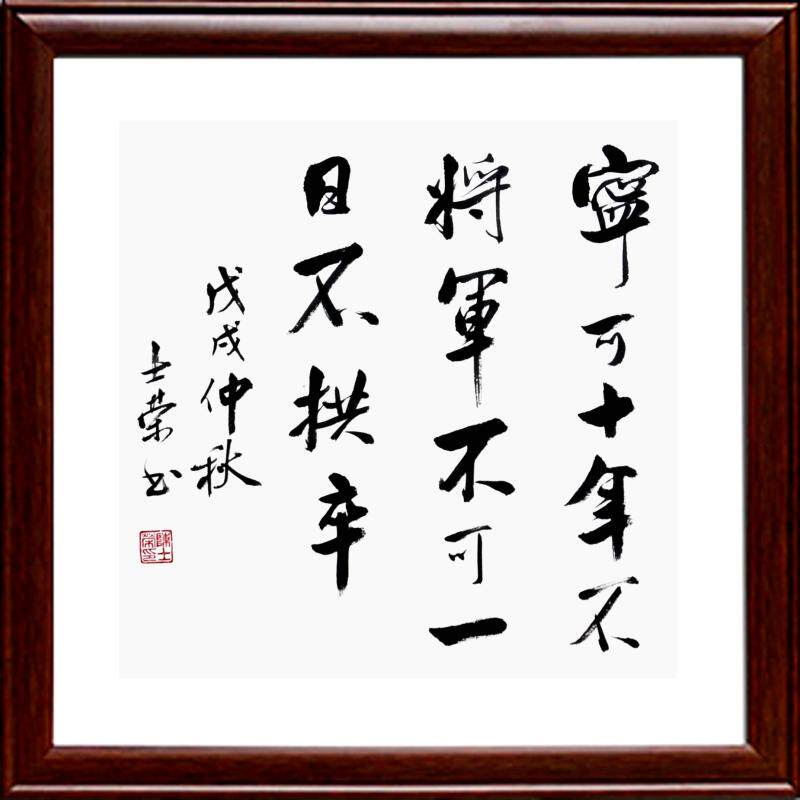 宁可十年不将军 不可一日不拱卒 实力派书法真迹客厅办公室可定制