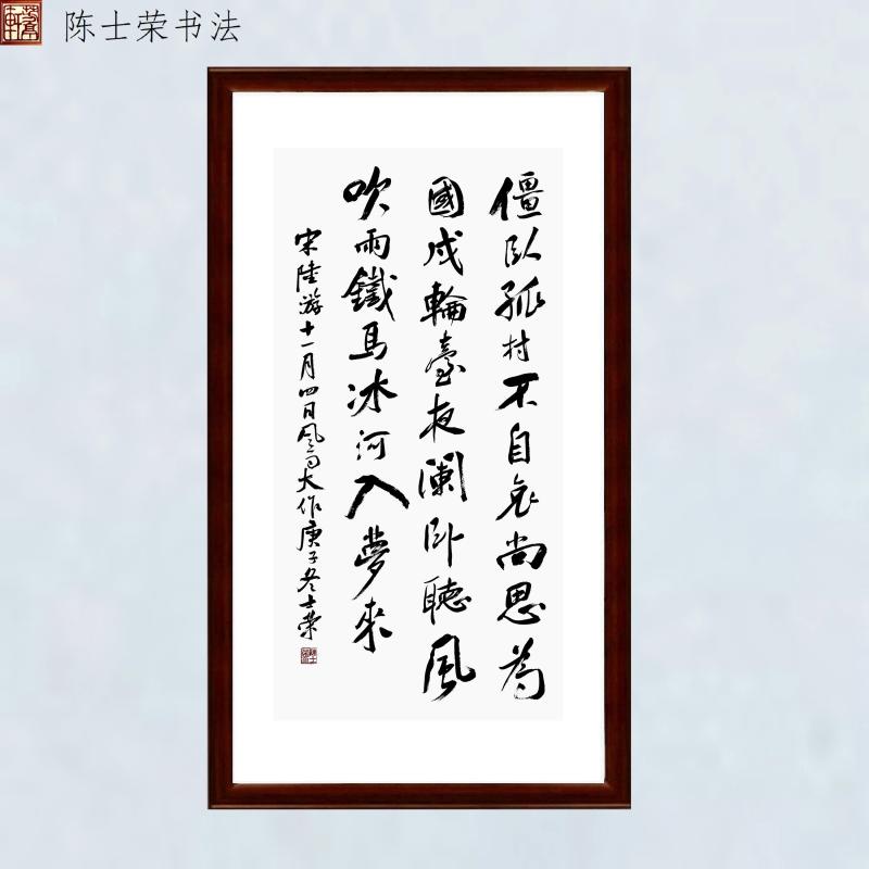 僵卧孤村不自哀尚思为国戍轮台夜阑听风吹雨铁马冰河
