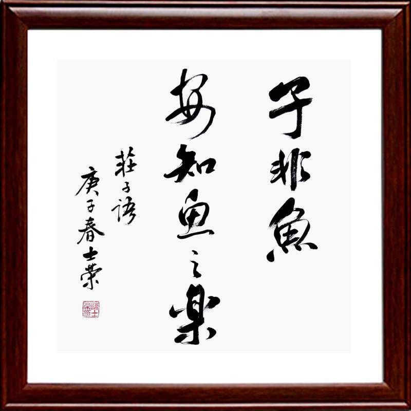 陈士荣字画店的优惠券大全—子非鱼安知鱼之乐陈士荣书法真迹客厅办公