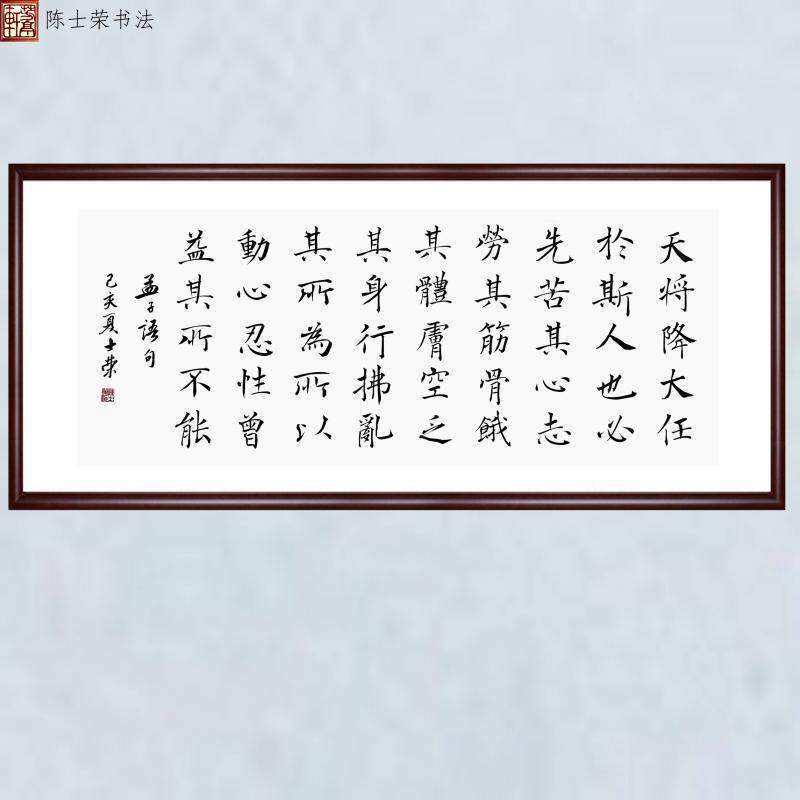 孟子告子下天将降大任于斯人也必先苦其心志劳其筋骨楷书真迹横幅