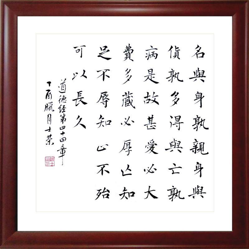 名与身孰亲 身与货孰多 知足不辱 知止不殆 可以长久 书法真迹