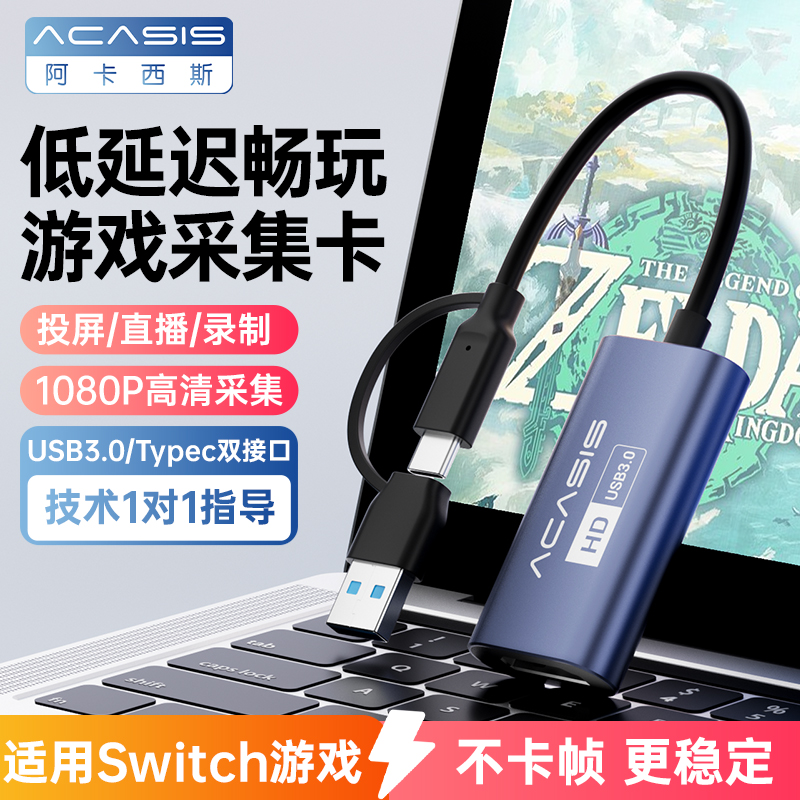 阿卡西斯switch视频采集卡直播专用hdmi转usb器ps游戏ns电脑typec