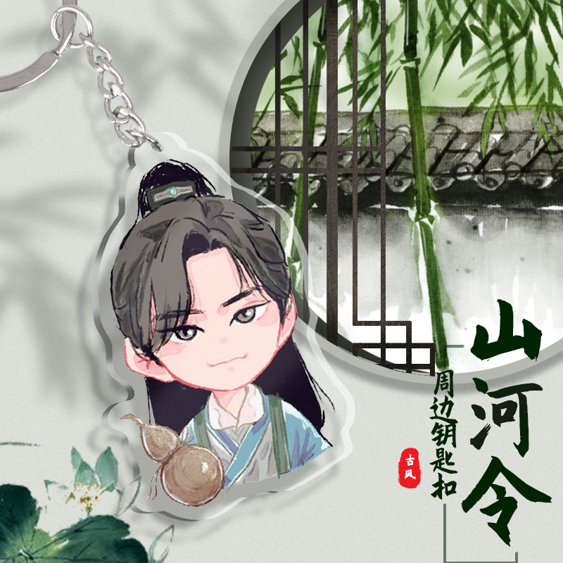 山河令周边钥匙扣卡通温客行龚俊周子舒挂件浪浪钉亚克力定制