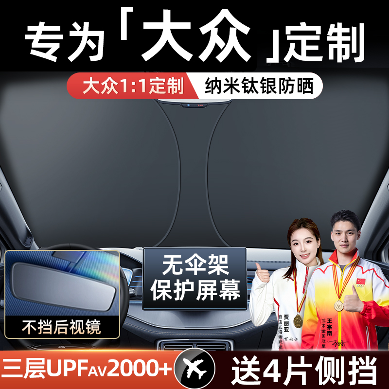 适用大众朗逸速腾途观迈腾帕萨特宝来专用防晒罩帘伞汽车遮阳前挡