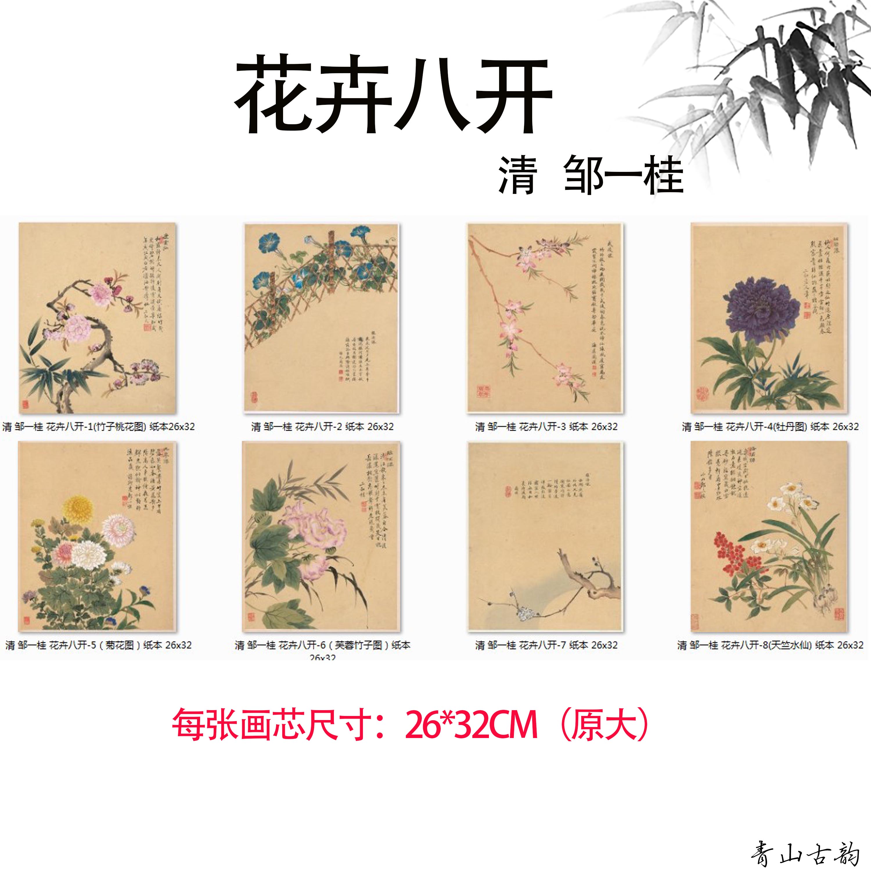 新品1:1清 邹一桂 花卉八开国画