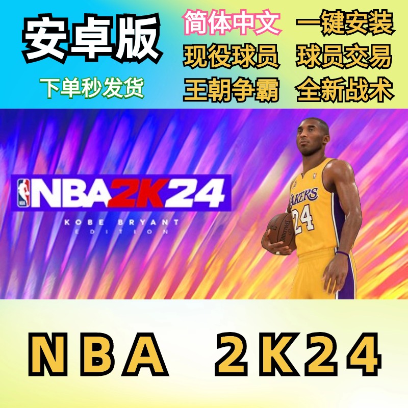 NBA2K24MT币安卓版手游中文
