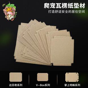 爬宠瓦楞纸垫材掌上明蛛/达芬奇/V-box饲养箱柜加厚包边垫纸
