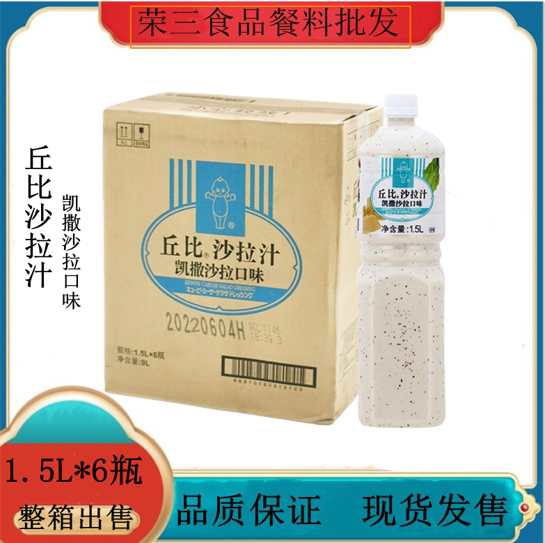 丘比沙拉汁凯撒口味1.5L*6支 芝士味沙拉酱烤肉鱼类沙拉火锅蘸料