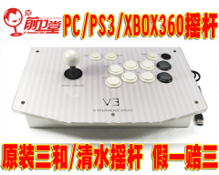 功夫摇杆V3-TE 原装三和/清水摇杆  可选PS3、XBOX360游戏手柄