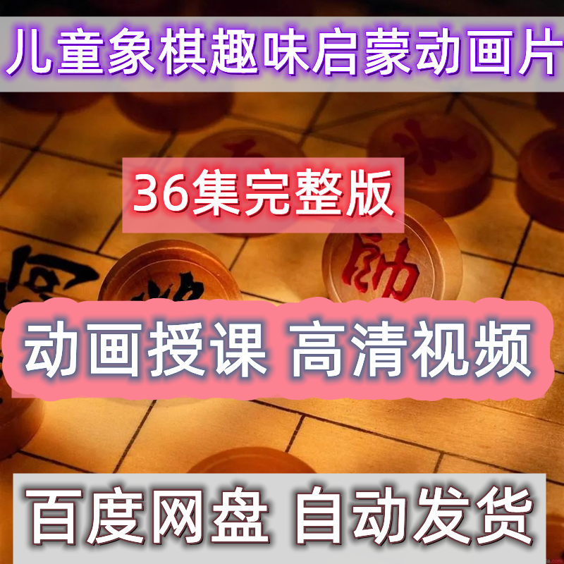 象棋动画片儿童启蒙零基础电子教学中国象棋动画视频网课卡通教程