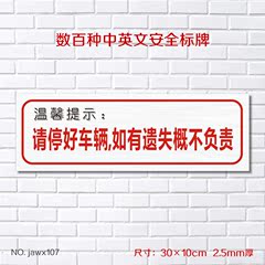 请停好车辆如有遗失概不负责标志牌温馨提示牌指示牌墙贴标牌定做