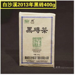 黑茶湖南安化白沙溪2013年黑砖茶400g安化黑茶 白沙溪黑茶