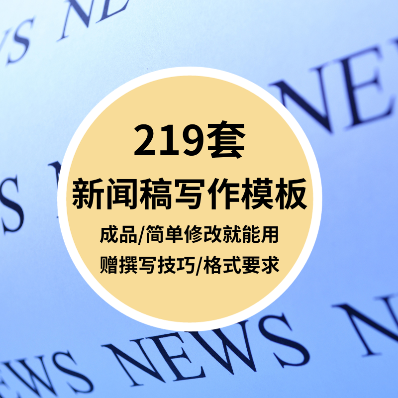 新闻稿撰写作模板范例本样板通稿用方法技巧公司会议比赛活动培训