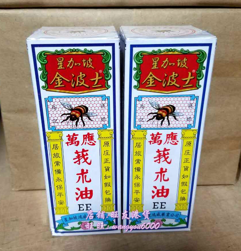 香港正品 星加坡金波士万应莪术油ee 55ml原装正品