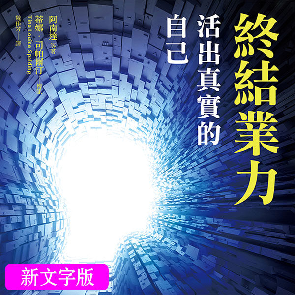 南达终结结业力活出真实自己设计素材图片文件平面广告设计