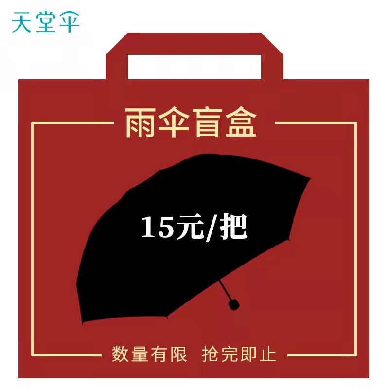 【福袋】天堂伞超值福袋太阳伞遮阳伞晴雨两用雨伞折叠瑕疵品二手