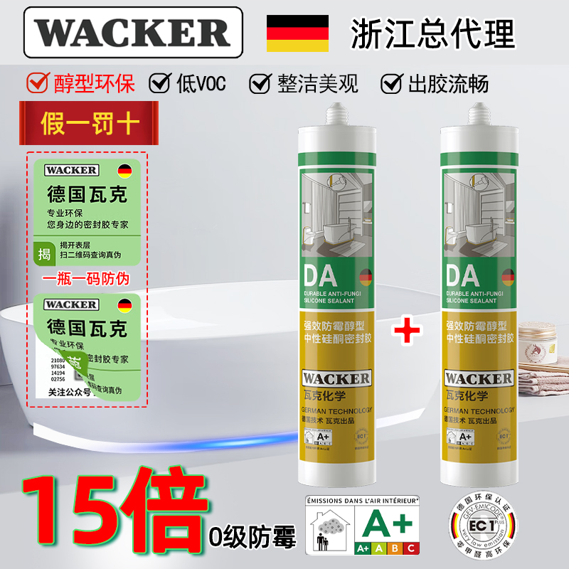 德国瓦克DA 防霉防水卫生间专用玻璃密封胶15倍0级环保胶透明白色