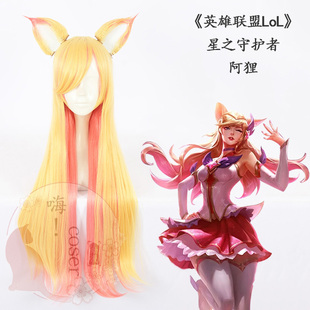 嗨coser 英雄联盟lol 星之守护者 阿狸cos假发 有耳朵75cm 119G