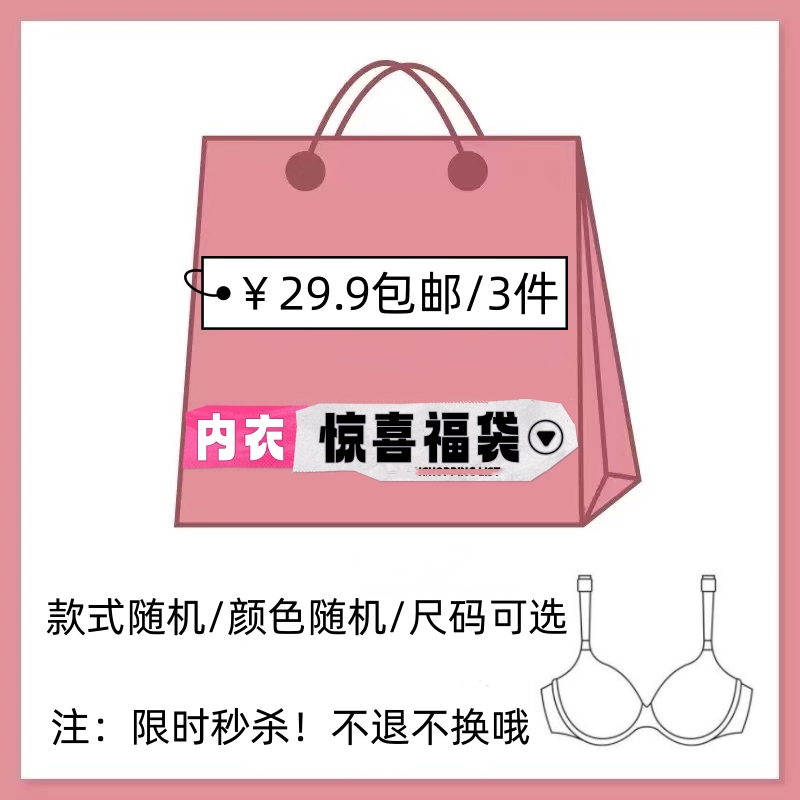 【内衣福袋29.9/3件】大码200斤都可穿款式 颜色随机！码数可选！