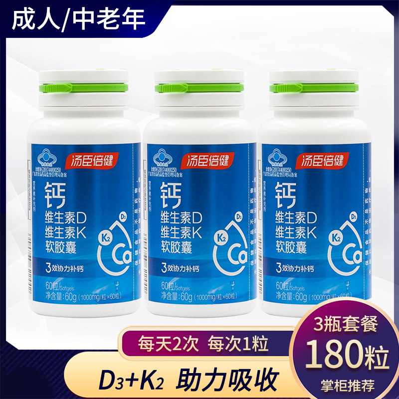 60/200粒 汤臣倍健钙维生素D维生素K液体钙成人中老年补钙骨骼